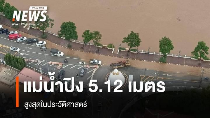 แม่น้ำปิงทุบสถิติ 5.12 เมตร สูงสุดในประวัติศาสตร์