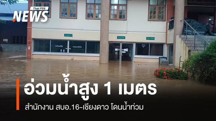 อ่วม! น้ำปิงทะลักท่วม สบอ.16 สูงเกือบ 1 เมตร 