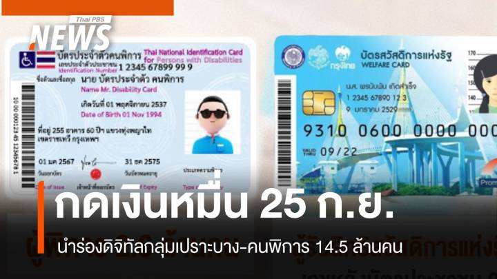 "เงินดิจิทัล" เริ่มกดเงินสด 10,000 บาท 25 ก.ย.นี้ 