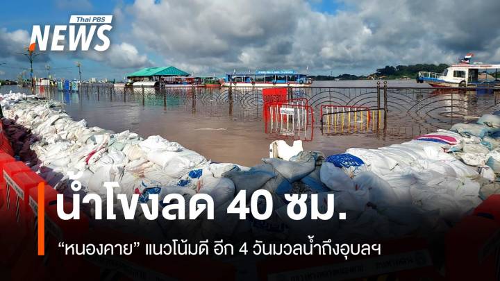 น้ำโขง "หนองคาย" ลดลง 40 ซม. อีก 4 วันมวลน้ำถึงอุบลราชธานี 