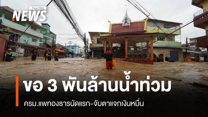 จับตาครม.นัดแรกเคาะงบ 3 พันล้านน้ำท่วม-แจกเงินหมื่น 14.5 ล้าน