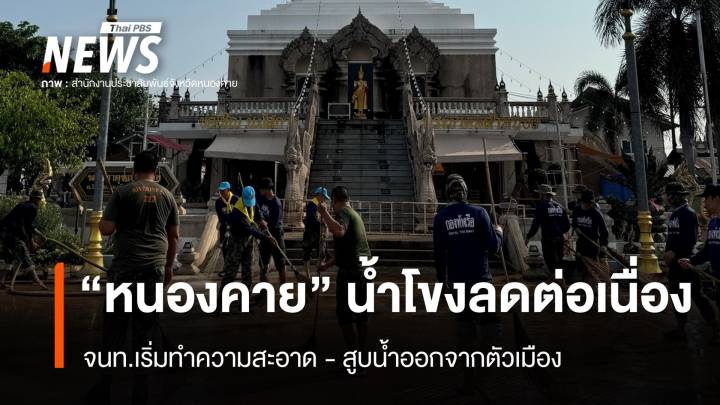 จ.หนองคาย น้ำโขงลดต่อเนื่อง เทศบาลฯเร่งสูบน้ำออกจากตัวเมือง