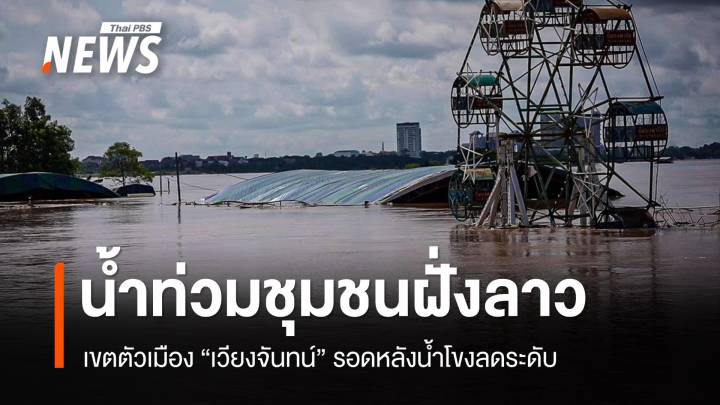 น้ำโขงท่วมชุมชนริมน้ำฝั่งลาว-เขตตัวเมือง “เวียงจันทน์” รอด