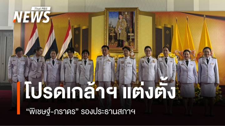 โปรดเกล้าฯ แต่งตั้ง “พิเชษฐ์-ภราดร” รองประธานสภาฯ 