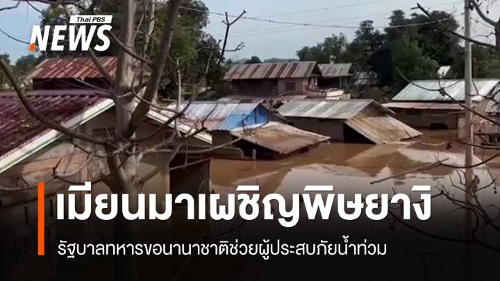 น้ำท่วม "เมียนมา" ดับ 113 ศพ ร้องขอนานาชาติช่วยเหลือ