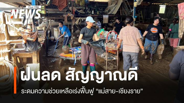 สัญญาณดี! ระดมความช่วยเหลือเร่งฟื้นฟู แม่สาย-เชียงราย 