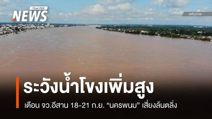 สทนช.เตือนน้ำโขงเพิ่มสูง 18-21 ก.ย. "นครพนม" เสี่ยงล้นตลิ่ง