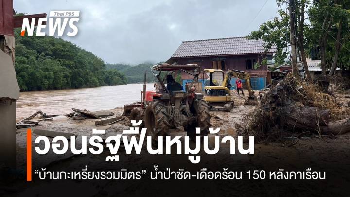 “บ้านกะเหรี่ยงรวมมิตร” วอนหน่วยงานรัฐช่วย หลังน้ำป่าซัดบ้านเสียหาย 150 หลัง