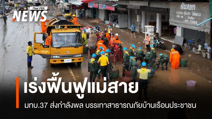 มทบ.37 เร่งฟื้นฟูพื้นที่ "แม่สาย" บรรเทาความเดือดร้อนประชาชน