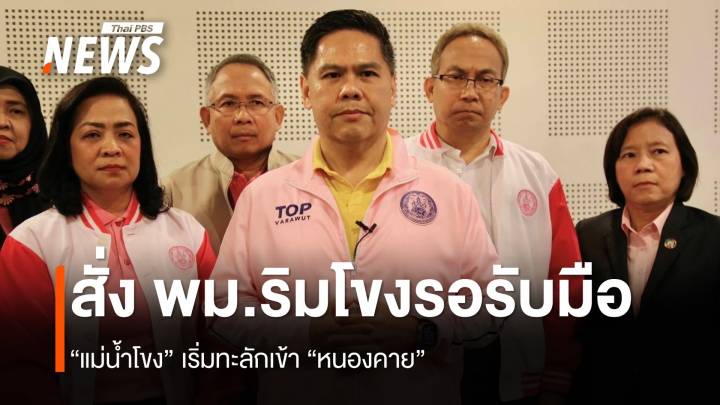 “วราวุธ” สั่ง พม.จังหวัดริมน้ำโขงรับมือน้ำท่วม