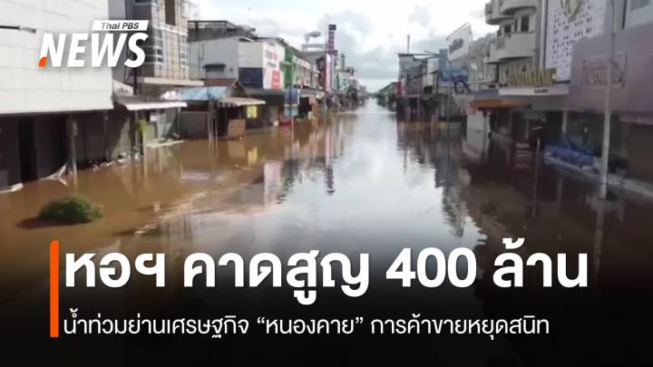 “หอการค้าหนองคาย” คาดน้ำท่วมทำเศรษฐกิจเสียหาย 400 ล้านบาท