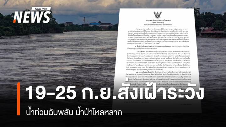 สทนช.เตือน 46 จังหวัดเฝ้าระวังน้ำท่วมฉับพลัน น้ำป่า 19-25 ก.ย.นี้