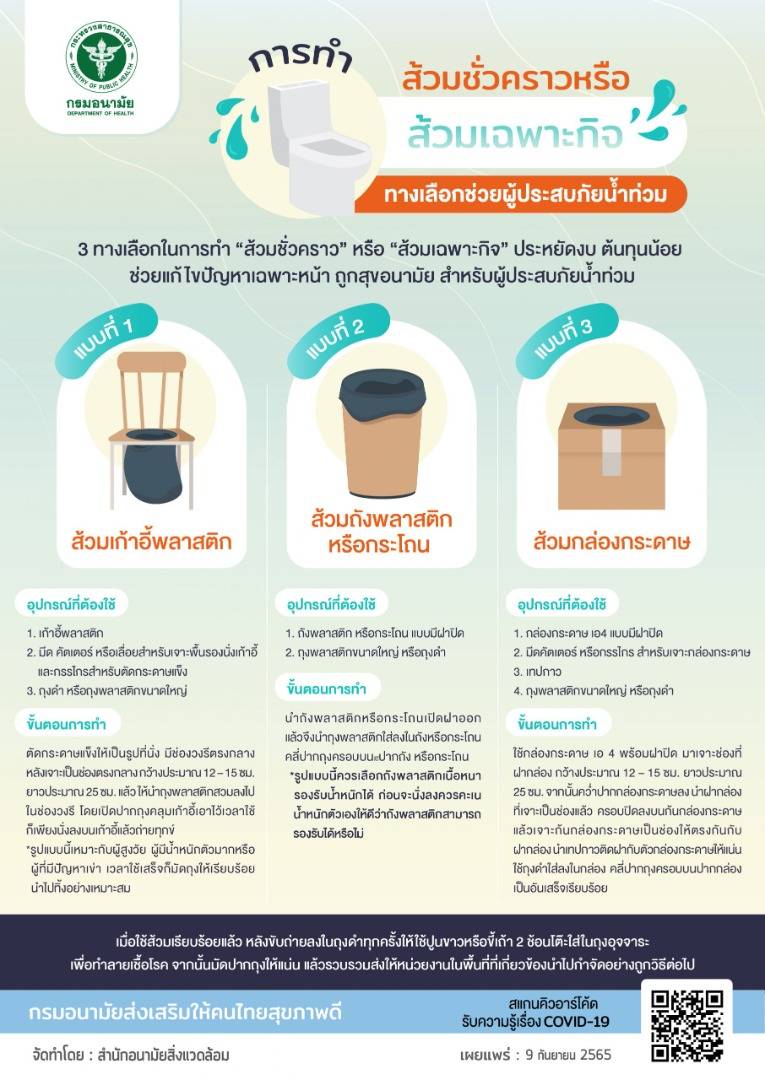 การทำส้วมชั่วคราว จาก สำนักอนามัยสิ่งแวดล้อม