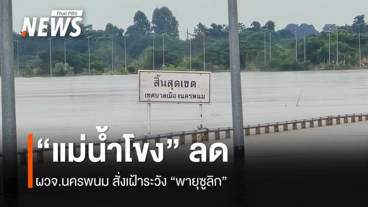 “น้ำโขง” ลด-ผวจ.สั่งเฝ้าระวัง “พายุซูลิก”