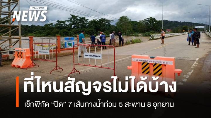 เช็กพิกัดเชียงราย "ปิด" 7 เส้นทางน้ำท่วม 5 สะพาน 8 อุทยาน 