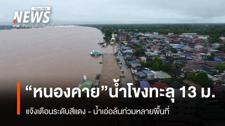 "หนองคาย" น้ำโขงทะลุ 13 เมตร น้ำเอ่อล้นท่วมหลายพื้นที่