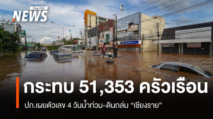 4 วันน้ำท่วม "เชียงราย" กระทบ 51,353 ครัวเรือน เสียชีวิต 4 คน