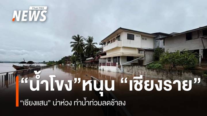 “แม่น้ำโขง” เพิ่มสูงขึ้น หนุน “น้ำท่วมเชียงราย” ทำให้แห้งช้า