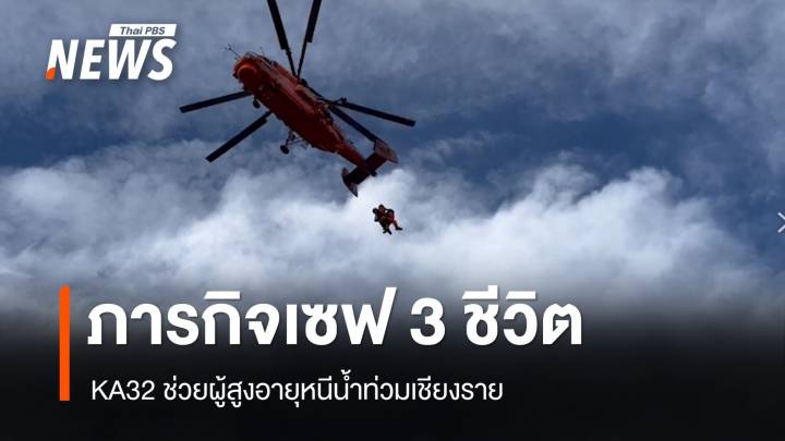 นาทีชีวิต! ช่วยสำเร็จ 3 ผู้สูงอายุทางอากาศน้ำท่วมแม่สาย 