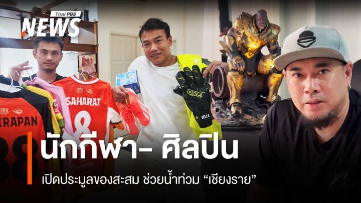 คนกีฬา - ศิลปิน เปิดประมูลของสะสม ระดมทุนช่วยน้ำท่วมเชียงราย 