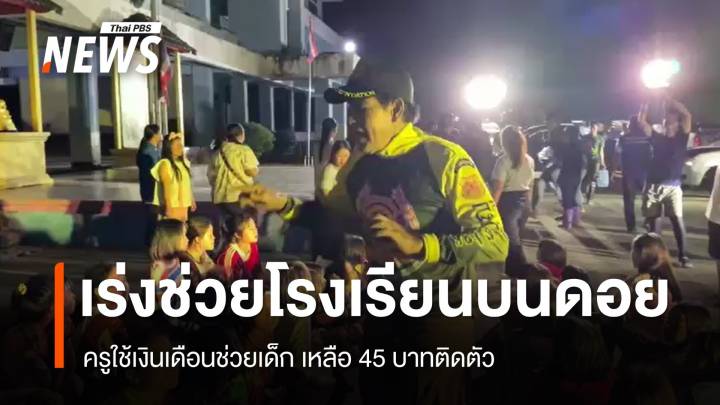 ดินโคลนถล่ม! ช่วยโรงเรียนบนดอย ครูเหลือเงิน 45 บาทดูแลเด็ก