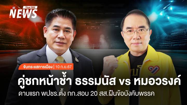 จับกระแสการเมือง : วันที่ 10 ก.ย.2567 คู่ชกหน้าช้ำ ธรรมนัส vs หมอวรงค์ ดาบแรก พปชร.ตั้ง กก.สอบ 20 สส.ฝืนข้อบังคับพรรค