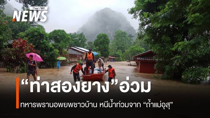 "ท่าสองยาง" น้ำท่วม ทหารพรานเร่งช่วยชาวบ้านอพยพ