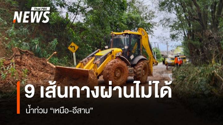 เช็ก 9 เส้นทางน้ำท่วมเหนือ-อีสาน สัญจรผ่านไม่ได้