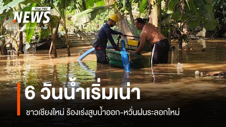 6 วันท่วมเชียงใหม่ "น้ำเน่า" สั่งสูบออก ห่วงฝนระลอกใหม่ 