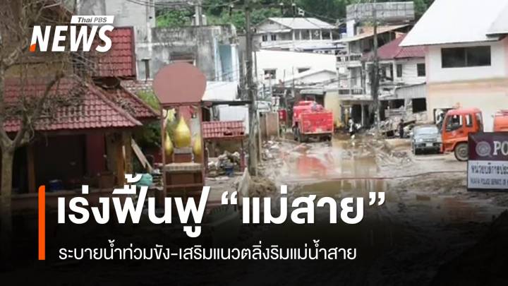 เร่งฟื้นฟู "แม่สาย" ระบายน้ำท่วมขัง-เสริมแนวตลิ่งริมแม่น้ำสาย