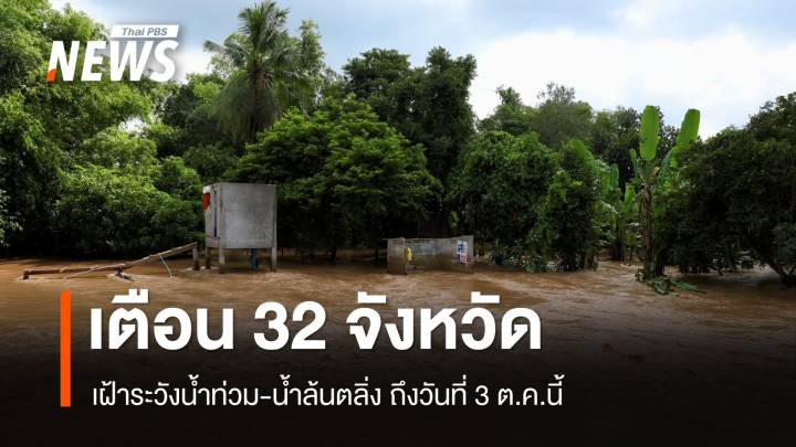 เตือน 32 จังหวัด เฝ้าระวังน้ำท่วม-น้ำล้นตลิ่ง ถึง 3 ต.ค.นี้