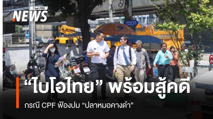 "ไบโอไทย" พร้อมต่อสู้คดี กรณี CPF ฟ้องปม "ปลาหมอคางดำ"