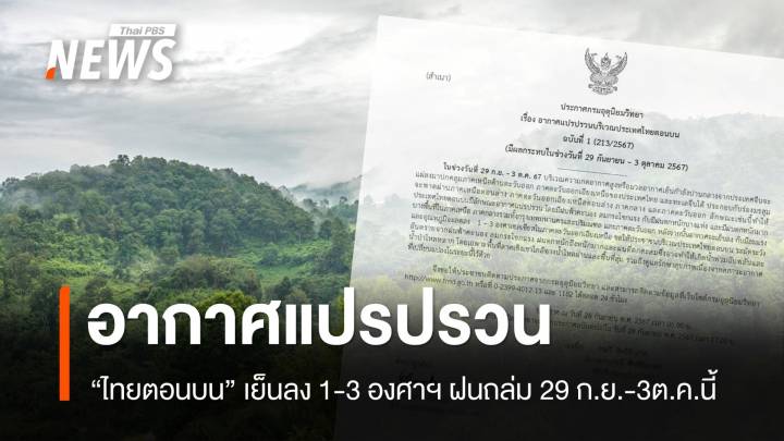 ไทยตอนบนอากาศแปรปรวน ฝนถล่ม เย็นลง 1-3 องศาฯ 29 ก.ย.-3ต.ค.นี้