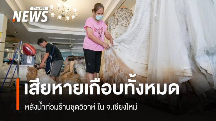 น้ำท่วมเชียงใหม่ ร้านชุดวิวาห์ชุดเสียหายเกือบทั้งหมด  