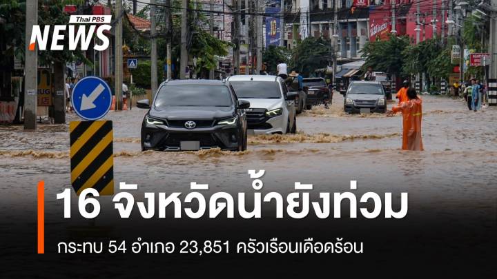 ปภ.เผย 16 จังหวัดน้ำยังท่วม 23,851 ครัวเรือนเดือดร้อน