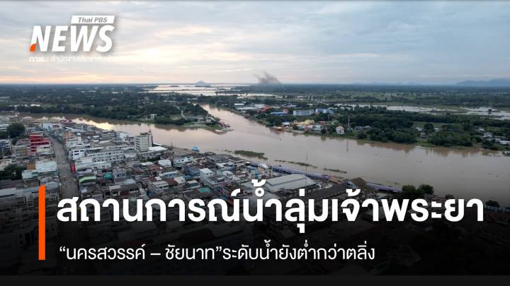 สถานการณ์น้ำลุ่มเจ้าพระยา "นครสวรรค์-ชัยนาท" น้ำยังต่ำกว่าตลิ่ง 