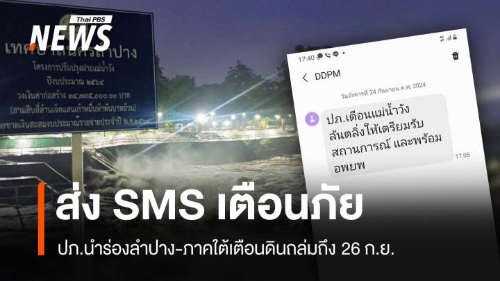 ใครได้บ้าง SMS Alert เตือนน้ำท่วมนำร่องลำปาง​-ภาคใต้ 