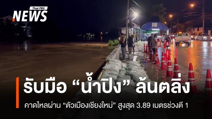 คาดน้ำปิงไหลผ่าน "ตัวเมืองเชียงใหม่" สูงสุด 3.89 เมตรตี 1 คืนนี้