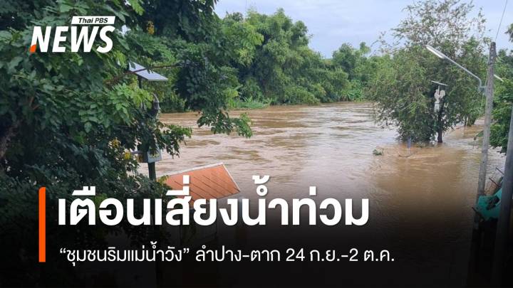 เตือน "ชุมชนริมแม่น้ำวัง" ลำปาง-ตาก เสี่ยงน้ำท่วม 24 ก.ย.-2 ต.ค. 