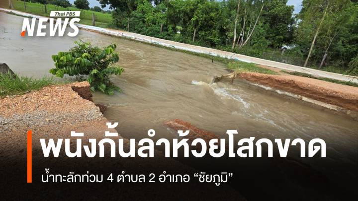 พนังกั้นลำห้วยโสกขาด น้ำทะลักท่วม 4 ตำบลในชัยภูมิ