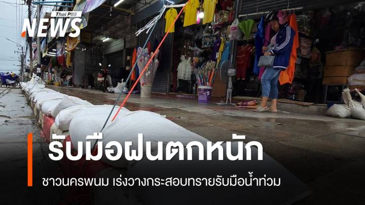 ชาวนครพนมเร่งวางกระสอบทราย รับมือฝนตกหนัก 