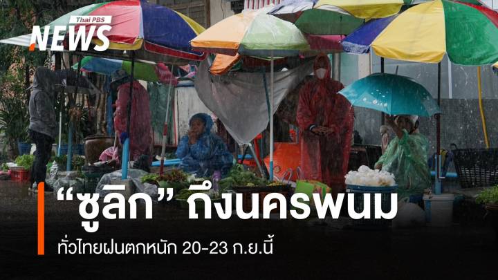  พายุ “ซูลิก” ถึงนครพนม ทั่วไทยฝนตกหนัก 20-23 ก.ย.นี้