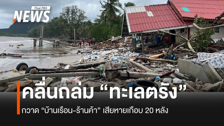 คลื่นถล่มชายฝั่งทะเลตรัง บ้านเรือน-ร้านค้าเสียหาย เดือดร้อน 20 ครัวเรือน