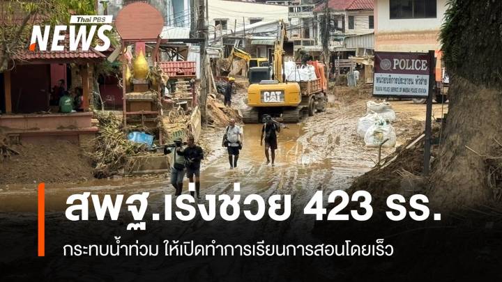 สพฐ.เร่งช่วย 423 โรงเรียน กระทบน้ำท่วม ให้เปิดทำการเรียนการสอนได้