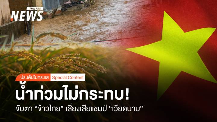 น้ำท่วมไม่กระทบ ! จับตา”ข้าวไทย”เสี่ยงเสียแชมป์ “เวียดนาม”