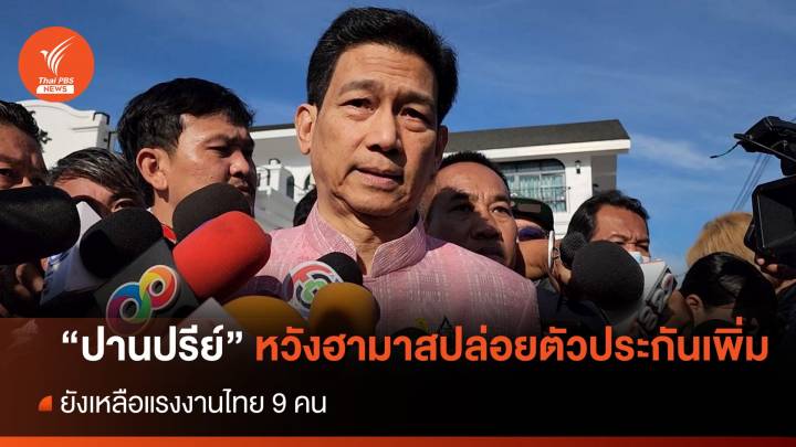 "ปานปรีย์" หวังฮามาสปล่อยเพิ่มตัวประกัน "คนไทย" เหลือ 9 คน