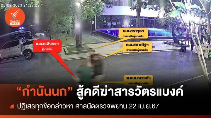 "กำนันนก" ปฏิเสธสู้คดีทุกข้อหา "ฆ่าสารวัตรแบงค์"