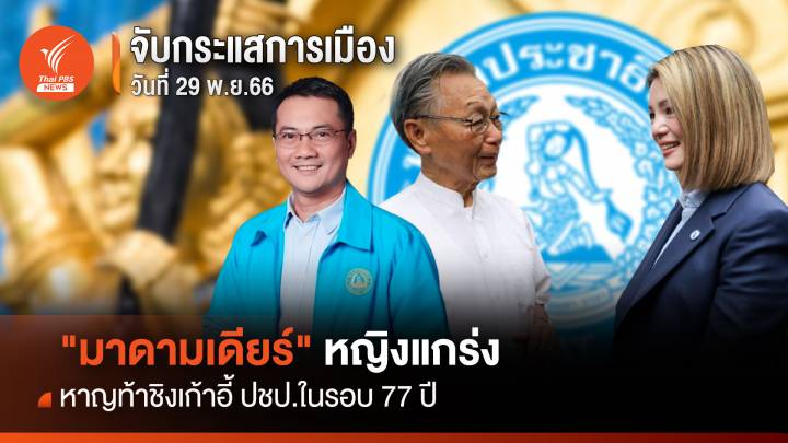 จับกระแสการเมือง 29 พ.ย.2566 : "มาดามเดียร์" หญิงแกร่งหาญท้าชิงเก้าอี้ ปชป.ในรอบ 77 ปี 