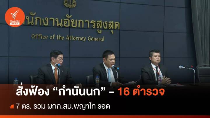 สั่งฟ้อง "กำนันนก" พร้อมพวก - 16 นายตำรวจ คดีสารวัตรแบงค์