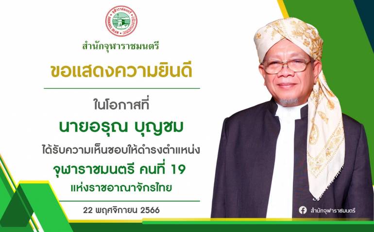 นายอรุณ บุญชม จุฬาราชมนตรี คนที่ 19 แห่งราชอาณาจักรไทย